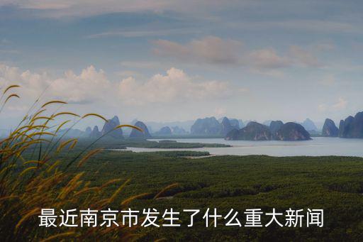 剛剛南京發生大事了，昨天南京大橋起火了什么狀況