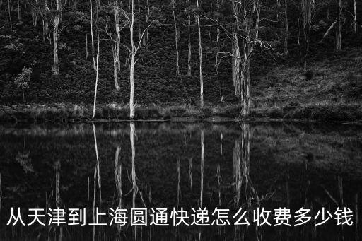 從天津到上海圓通快遞怎么收費(fèi)多少錢
