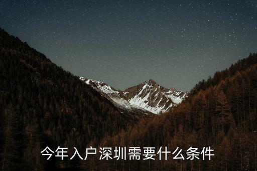 今年入戶深圳需要什么條件
