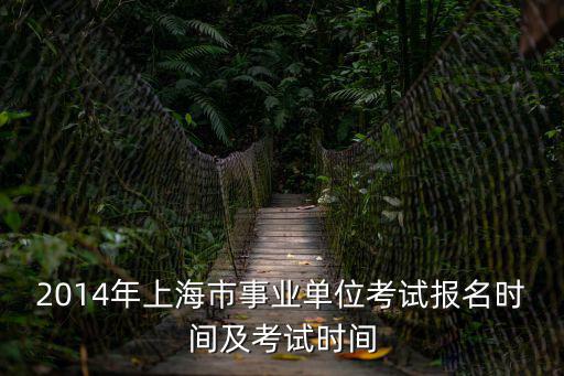 上海事業(yè)單位報(bào)名時(shí)間，2017年上海事業(yè)單位報(bào)名時(shí)間什么時(shí)候怎么報(bào)名 有知道的嗎 謝謝