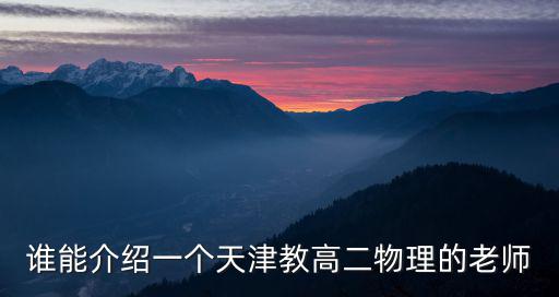 天津市朱玉紅老師簡介，高燕生老師是天津音樂學院作曲系的研究生導師嗎