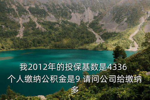 天津市2012年公積金繳存比例，2012年天津市公積金單位最少承擔(dān)多少錢呢單位和個人承擔(dān)的比例
