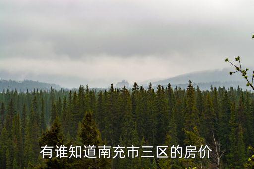 有誰知道南充市三區的房價