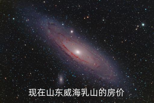 山東乳山今年房價如何，山東威海乳山銀灘房價