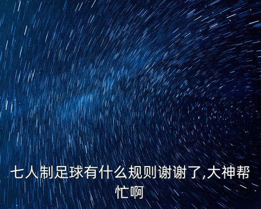 七人制足球,七人制足球比賽規則出爐大神幫忙!