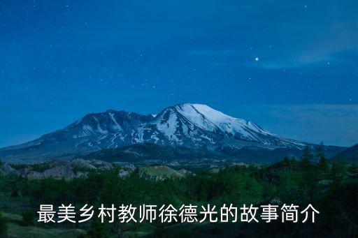 最美鄉村教師徐德光的故事簡介