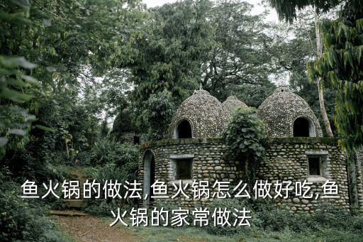 魚火鍋,魚火鍋怎么做好吃?看這里!