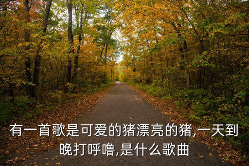 殺了她喂豬,豬八戒背媳婦豬小姐、豬都笑