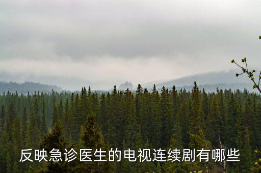 劉苗急診科醫生結局，韓劇急診男女結局男女主角在一起了嗎 急診男女大結局
