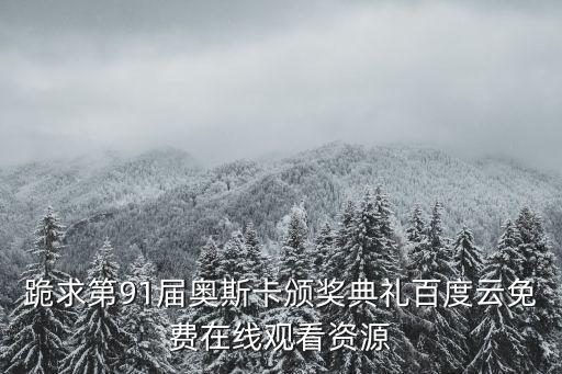91在線觀,《世界奇妙物語》網(wǎng)盤免費(fèi)在線觀看