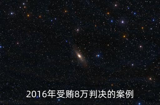 2016年受賄8萬判決的案例