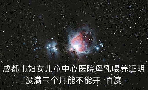 成都市婦幼母乳喂養證明，四川省婦幼保健院新地址在哪里