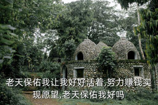 老天保佑,學佛能不能說:老天保佑?
