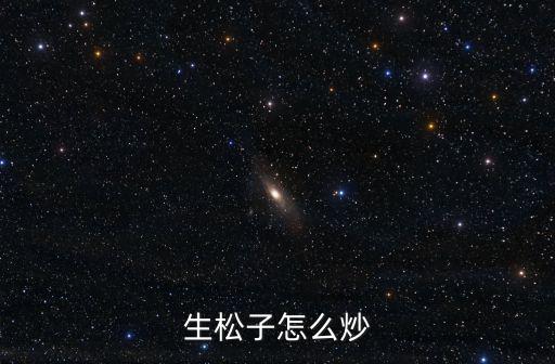 生松子怎么炒