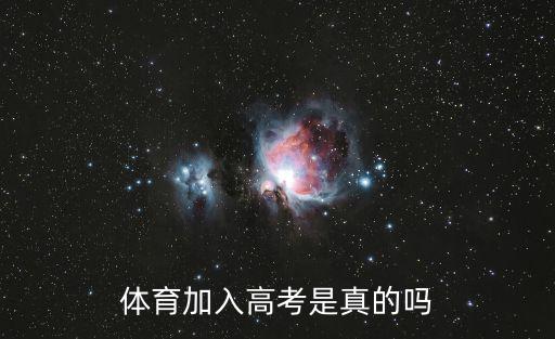 體育加入高考是真的嗎