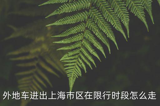 最近出入上海最新規定，外地小汽進上海市區有哪些規定