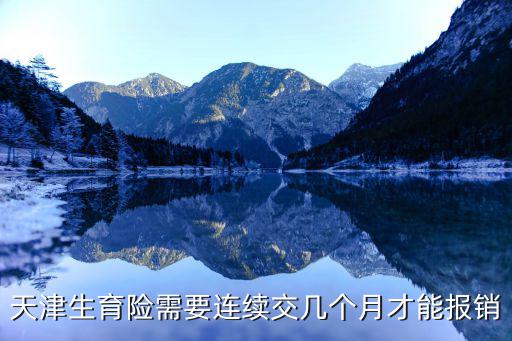 天津市生育險交多久生孩子可以報銷，購買社保生育險多久生小孩子才可以報銷