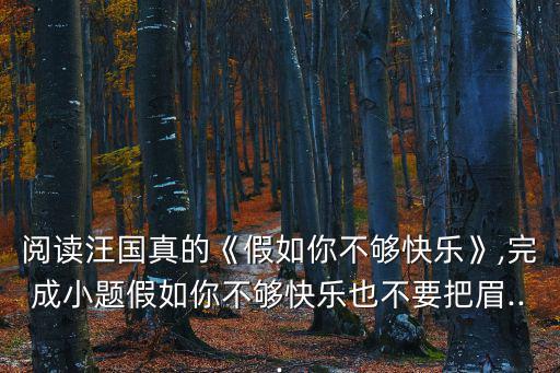 閱讀汪國真的《假如你不夠快樂》,完成小題假如你不夠快樂也不要把眉...