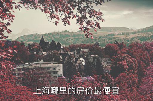 上海哪里的房價最便宜