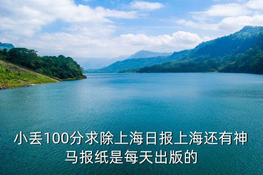 小丟100分求除上海日報上海還有神馬報紙是每天出版的