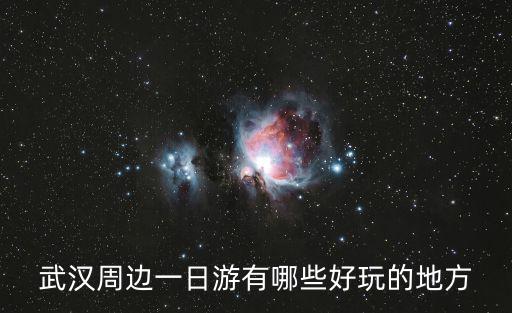 武漢周邊一日游有哪些好玩的地方
