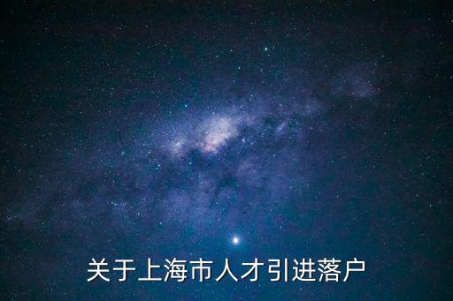 上海嘉定人才引進落戶，關(guān)于上海市人才引進落戶