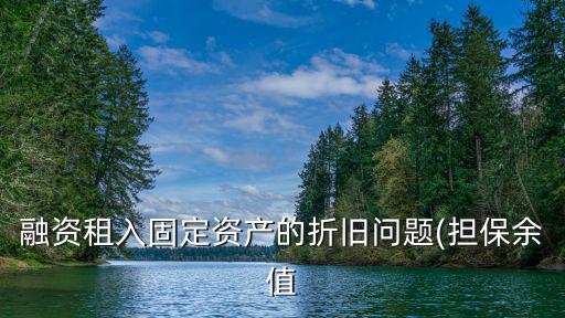 融資租入固定資產的折舊問題(擔保余值