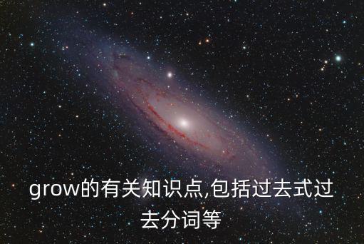 grow過去分詞,財富管理學堂（四）