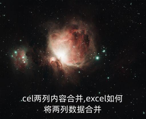 excel兩列內容合并,excel如何將兩列數據合并?