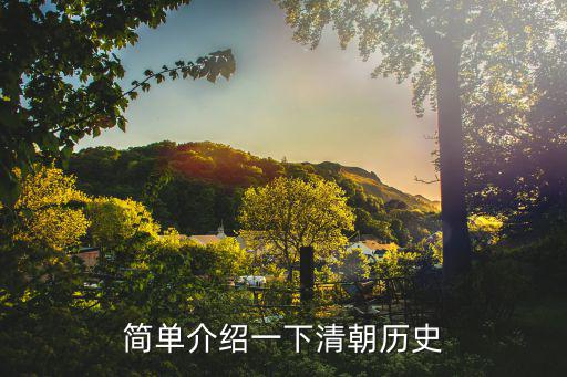簡單介紹一下清朝歷史