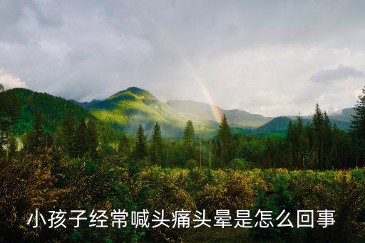 小孩子經常喊頭痛頭暈是怎么回事
