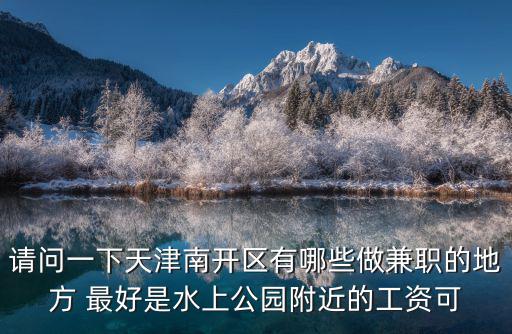 請問一下天津南開區(qū)有哪些做兼職的地方 最好是水上公園附近的工資可