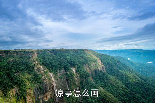 亭子怎么畫,愛晚亭怎么畫?畫出亭子一層柱子畫出兩邊欄桿