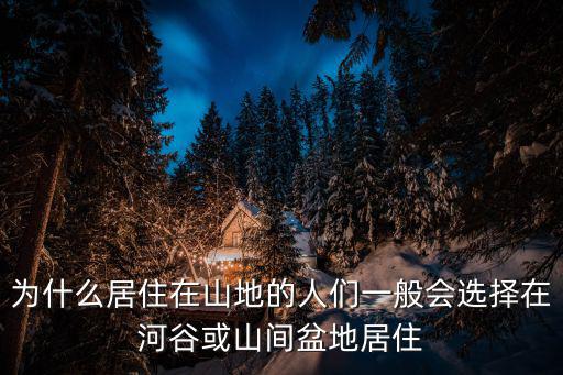 為什么居住在山地的人們一般會(huì)選擇在河谷或山間盆地居住