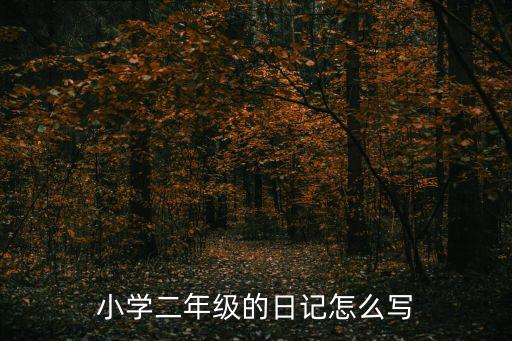 二年級日記怎么寫,二年級日記怎么寫?看了心里暖暖