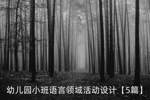 幼兒園小班語言領域活動設計【5篇】