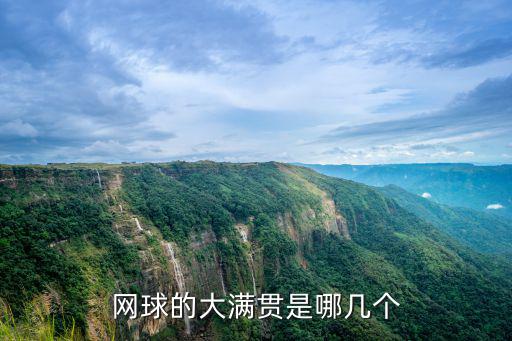 網球大滿貫,網球大滿貫是什么來頭?