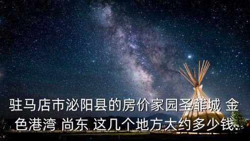 泌陽(yáng)哪個(gè)小區(qū)房?jī)r(jià)高，我想在泌陽(yáng)縣買房子不知道現(xiàn)在的房?jī)r(jià)是多少哪個(gè)地方比較便宜且樓