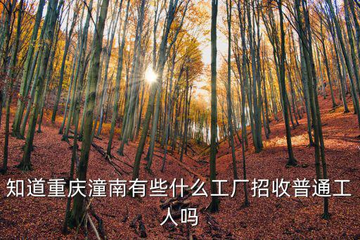 知道重慶潼南有些什么工廠招收普通工人嗎