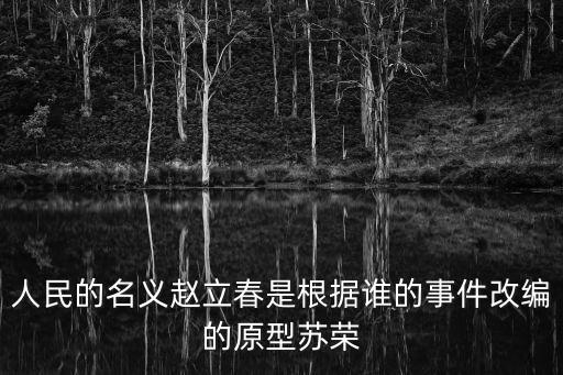 趙立春原型,趙立春趙瑞龍的原型是誰