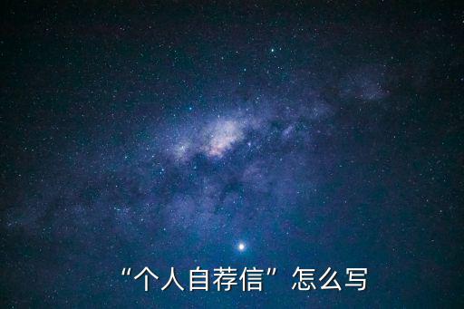 自薦信格式,個人自薦信怎么寫?
