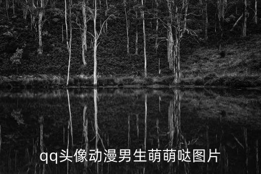 qq頭像動漫男生萌萌噠圖片