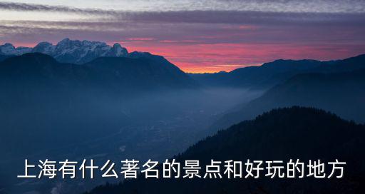 上海有什么著名的景點和好玩的地方