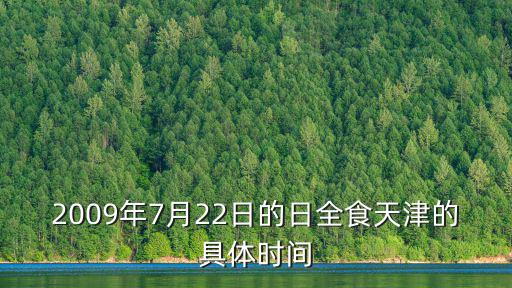2009年7月22日的日全食天津的具體時間