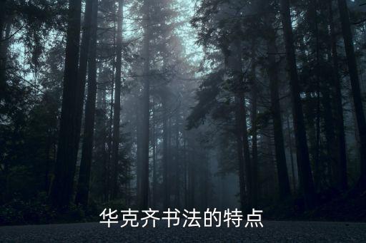 華字書法,漢字簡體字華文行楷比較好看