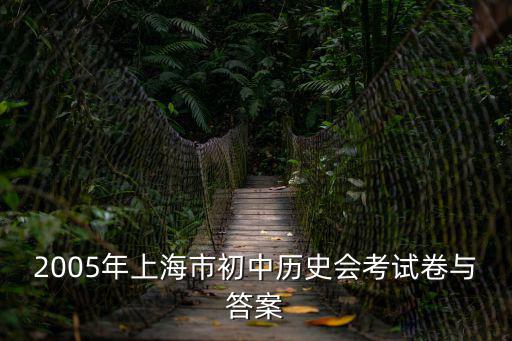 2005年上海市初中歷史會考試卷與答案