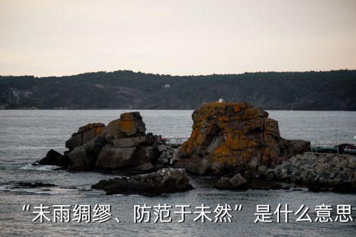防范未然,防范于未然從何說起?