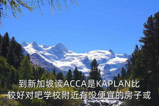 新加坡如何看房價趨勢，目前新加坡房價走勢還值得投資嗎
