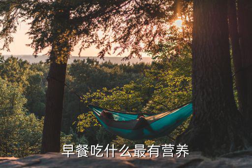 早餐吃什么最有營養