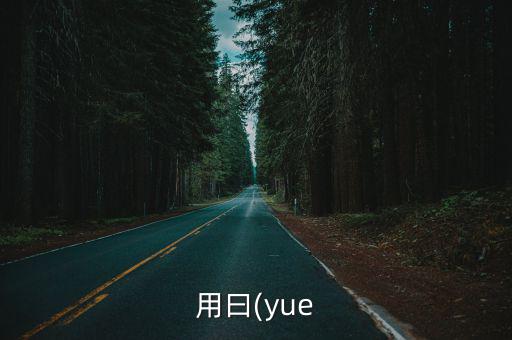 用曰(yue